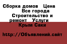 Сборка домов › Цена ­ 100 - Все города Строительство и ремонт » Услуги   . Крым,Саки